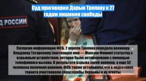 Суд приговорил Дарью Трепову к 27 годам лишения свободы