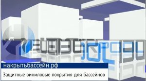 Защитное виниловое покрытие ПВХ с каркасом из алюминиевых трубок
