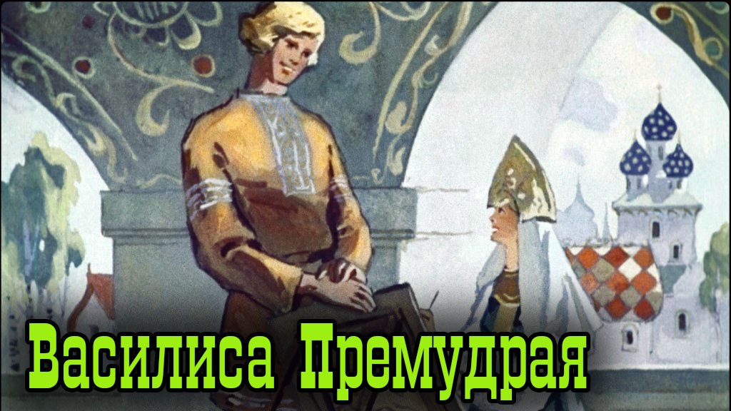 Василиса Премудрая.mp4