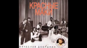 Песни Вячеслава Добрынина ,,Красные маки 1996 г."