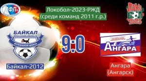 Локобол 2023. Голы Байкала-2012. Матч с Ангарой (Ангарск)