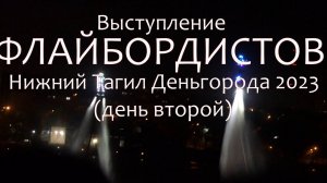 Нижний Тагил. День города-2023. Выступление флайбордистов. День второй, 12 08 2023