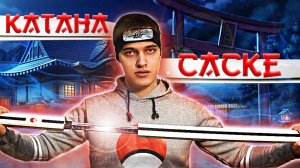 ОБЗОР НА КАТАНУ САСКЕ