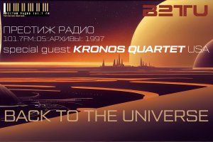 ПРЕСТИЖ РАДИО 101.7FM :: # 05 :: BACK TO THE UNIVERSE :: 1997 :: GUEST = KRONOS QUARTET =