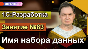 Занятие 83. Имя набора данных
