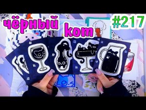 ЧЁРНЫЙ КОТсимонаедазелья✨таро❤️️Paper diy❤️️200 НАКЛЕЕК Бумажные сюрпризы #217 ❤️️НОВИНКА