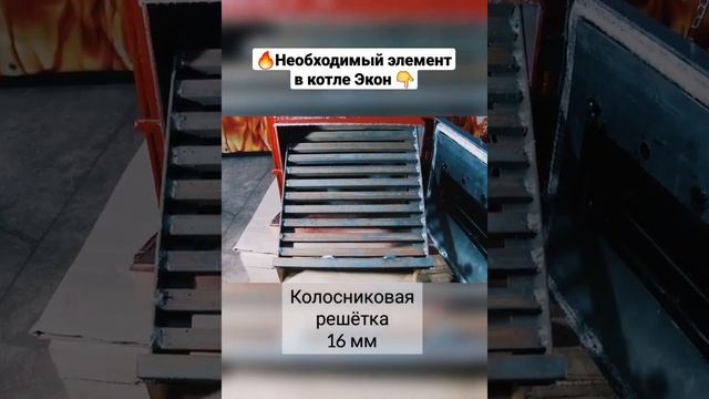 Колосниковая решётка в Котле Холмова, производства компании ЭКОН.