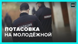 Полиция задержала участников потасовки на станции метро "Молодежная" - Москва 24