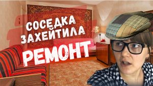 Соседка захейтила наш ремонт!