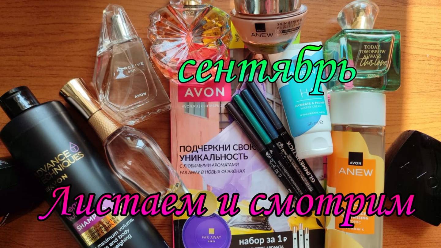 #avon Листаем и смотри #каталог #сентябрь2024 года