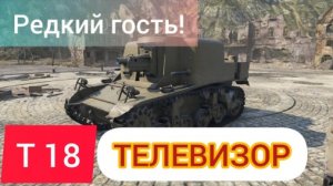 Т18_Редкая но годная ПТ!!!