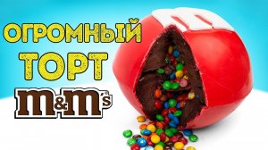 Как сделать гигантский тортик с конфетками внутри