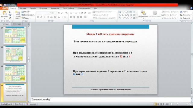 302 Видео 2  Психоматрица  Значение ячейки 1  Переходы 8 и 1