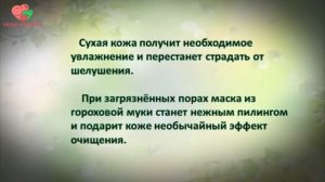 Натуральные маски из гороховой муки: молодость и красота кожи лица
