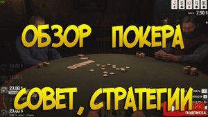 Стратегии при игре в ПОКЕР РДР2 онлайн
