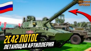 НОВИНКА России 2С42 Лотос! ЛЕТАЮЩАЯ Артиллерия