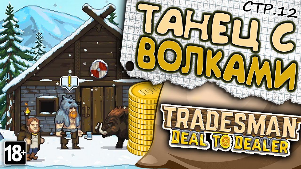 TRADESMAN: Deal to Dealer ► Задание Отца-Редзеркера ►12