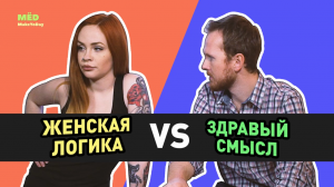 Женская логика vs здравый смысл