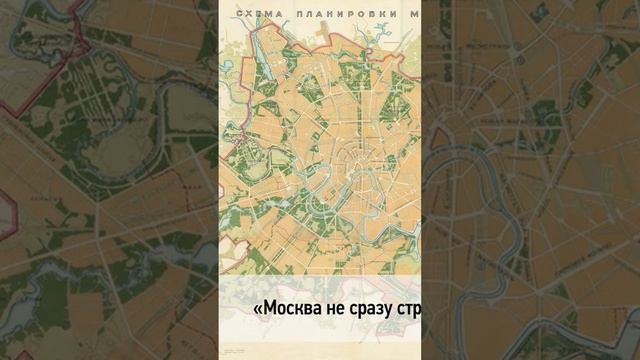 🗓 КАЛЕНДАРЬ | генеральный план реконструкции Москвы #history #история #москва