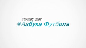 #Азбука Футбола (Интро)