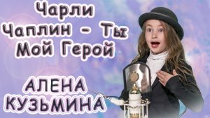 Алена Кузьмина - «Чарли Чаплин - Ты Мой Герой»