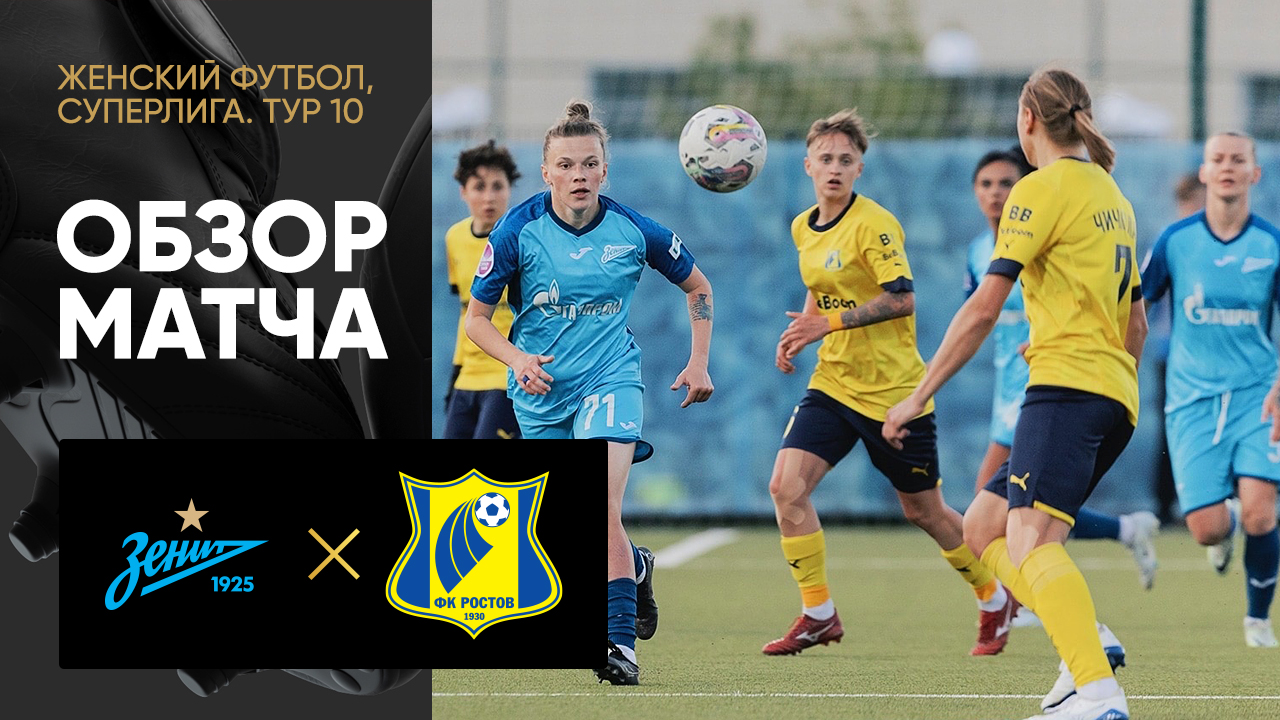 Зенит - Ростов. Все голы в матче женской Суперлиги 19.05.2023