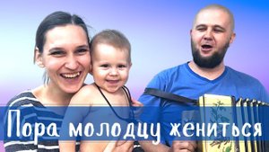 Пора молодцу жениться