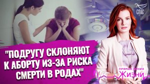 "ПОДРУГУ СКЛОНЯЮТ К АБОРТУ ИЗ-ЗА РИСКА СМЕРТИ В РОДАХ" ПРЯМАЯ ЛИНИЯ ЖИЗНИ