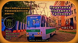 Последняя 5 часть – Перегонка в депо трамваев с Парада. День Московского Транспорта 2023.