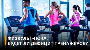 Очередь к тренажерам: европейские компании отказались поставлять спортинвентарь в РФ / РЕН Новости
