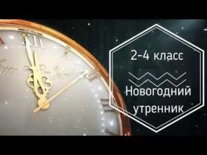 Новогодний утренник 2 4 классы