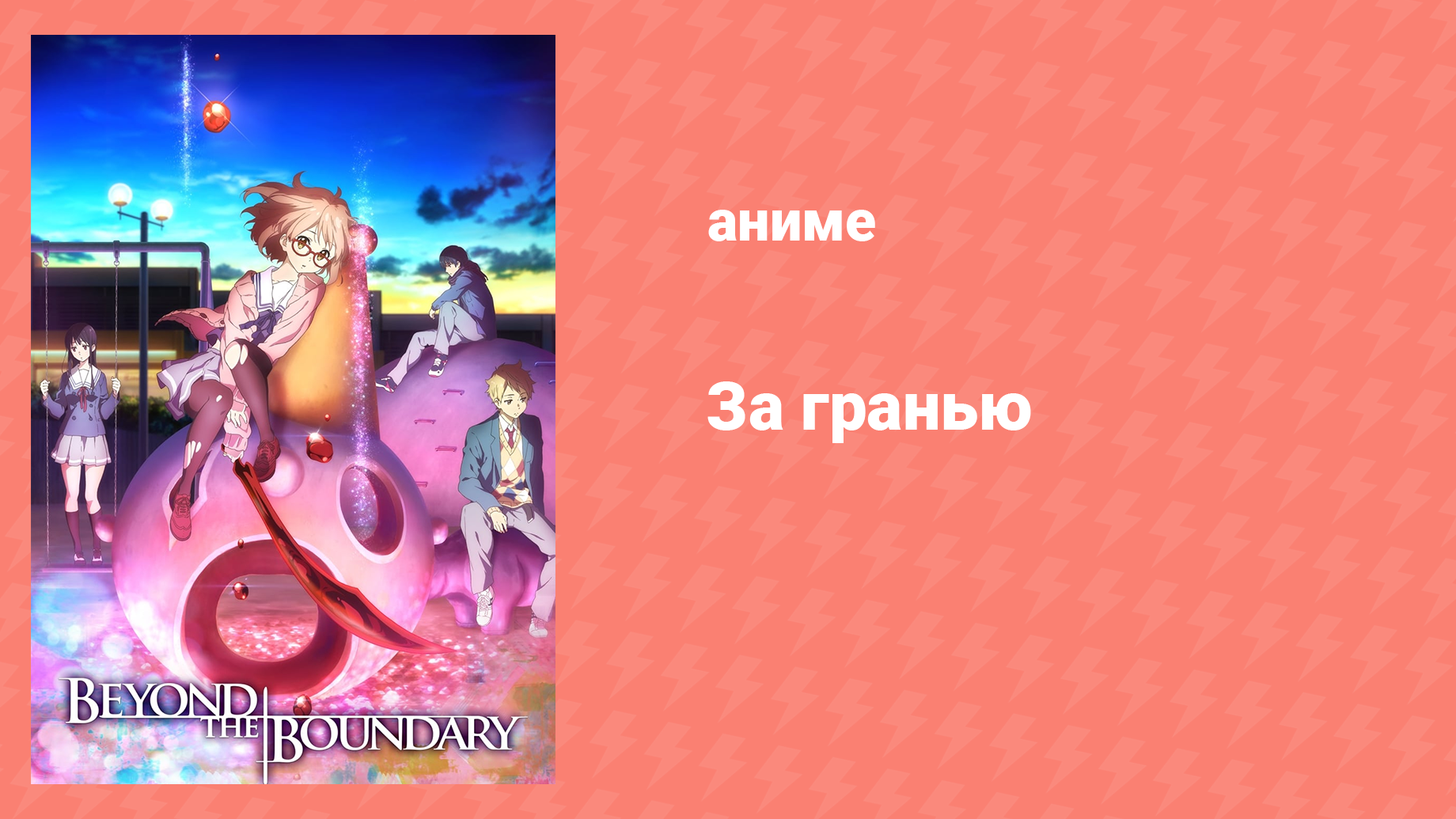 За гранью 7 серия «Серебристый» (аниме-сериал, 2013)