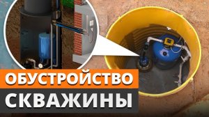 Как обустроить скважину, чтобы не отравиться водой? / 3 способа обустройства скважины