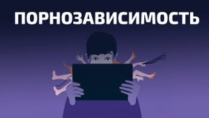 ПОДКАСТ: Порнозависимость | Честный разговор с психологом Айной Громовой