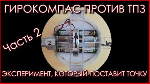 Гирокомпас против плоской Земли. Эксперимент. Часть 2.