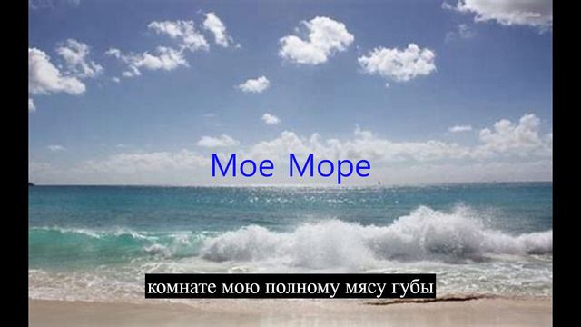Песня Мое Море.
