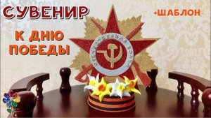 Необычный сувенир к 9 мая  своими руками. Подарок на День Победы. Поделка в школу и детский сад. Diy