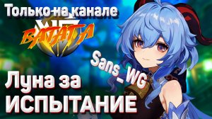 ЛУНА ЗА ИСПЫТАНИЕ ОН ПОЧТИ СУМЕЛ Прохождение игрока Sans_WG Челленджи Геншин импакт Только на стриме