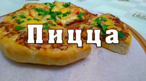 Домашняя пицца очень просто. Рецепт от ARGoStav Kitchen