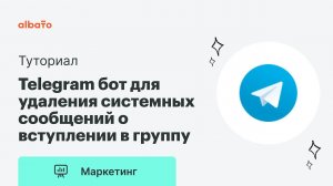 Telegram бот для удаления системных сообщений о вступлении в группу без программирования и Python