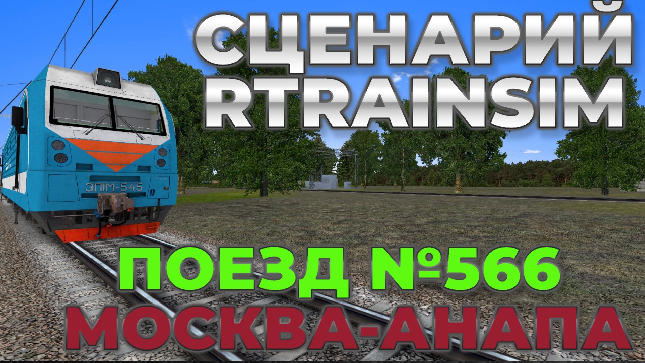 Rtrainsim MDD СЦЕНАРИЙ ПОЕЗД №566 МОСКВА - АНАПА.mp4