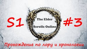 TESO📜|#S1#3|Каприз Хоззина|Полное прохождение в хронологическом порядке