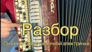 РАЗБОР НА БАЯНЕ! Он уехал прочь на ночной электричке russian music