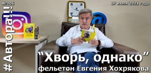 "Хворь, однако". Фельетон Евгения ХОХРЯКОВА. Подкаст "Автора!!!" №006ЕХ