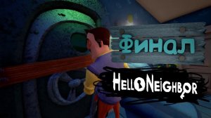 Финал Hello Neighbor alpha 2