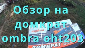 Обзор на домкрат для внедорожников ombra oht 203.