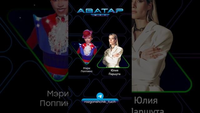 Шоу «Аватар». Сравнение голосов Мэри Поппинс и Юлии Паршуты ? смотреть онлайн