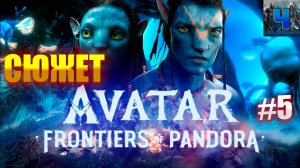 Avatar: Frontiers of Pandora/Обзор/Полное прохождение#5/Сюжет/Аватар :Рубежи пандоры
