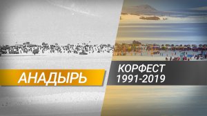 Корюшкин фестиваль в Анадыре 1991-2019