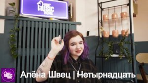 Алёна Швец — «Четырнадцать» | музыка LIVE на канале Mint Music Home